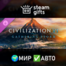 DLC Civilization VI: Gathering Storm МИР АВТО
