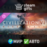 DLC Civilization VI: Rise and Fall МИР АВТО