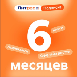 0%Литрес Подписка на 6 месяца (ПРОМОКОД)
