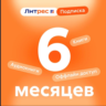 0%Литрес Подписка на 6 месяца (ПРОМОКОД)