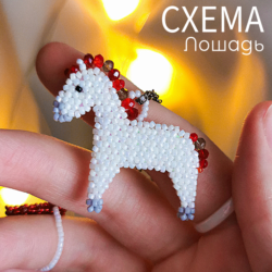 Схема для бисера: Лошадь    RU|EN