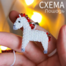 Схема для бисера: Лошадь    RU|EN