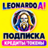 LEONARDO AI/ЛЕОНАРДО ПОДПИСКА КРЕДИТЫ/ТОКЕНЫ