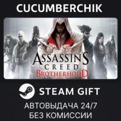 Assassin's Creed Brotherhood✅STEAM GIFT AUTO✅RU МИР