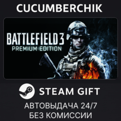 Battlefield 3™ Premium Edition✅STEAM GIFT AUTO✅RU МИР