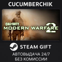 Call of Duty: Modern Warfare 2 (2009) STEAM GIFT AUTO RU МИР