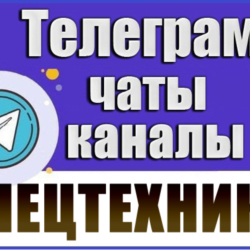 База 2300 Телеграм каналов и чатов Спецтехника 2026 год