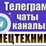 База 2300 Телеграм каналов и чатов Спецтехника 2026 год