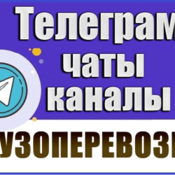 База 2600 Телеграм каналов и чатов Грузоперевозки 2026г