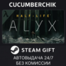 Half-Life: Alyx STEAM GIFT AUTO RU МИР