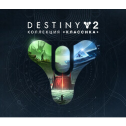 Destiny 2: Legacy Collection (2023) STEAM КЛЮЧ РФ КЗ МИР