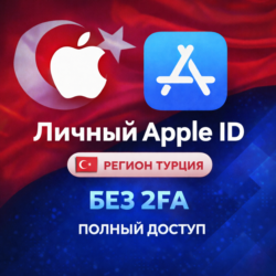 ЛИЧНЫЙ APPLE ID ТУРЦИЯ (ПОЛНЫЙ ДОСТУП БЕЗ 2FA) НАВСЕГДА ВАШ iPhone ios AppStore