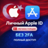 ЛИЧНЫЙ APPLE ID ТУРЦИЯ (ПОЛНЫЙ ДОСТУП БЕЗ 2FA) НАВСЕГДА ВАШ iPhone ios AppStore