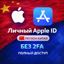 APPLE ID КИТАЙ (ПОЛНЫЙ ДОСТУП БЕЗ 2FA) НАВСЕГДА ВАШ iPhone ios AppStore