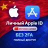 APPLE ID КИТАЙ (ПОЛНЫЙ ДОСТУП БЕЗ 2FA) НАВСЕГДА ВАШ iPhone ios AppStore