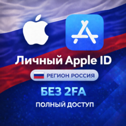 APPLE ID РОССИЯ (ПОЛНЫЙ ДОСТУП БЕЗ 2FA) НАВСЕГДА ВАШ iPhone ios AppStore