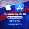 APPLE ID РОССИЯ (ПОЛНЫЙ ДОСТУП БЕЗ 2FA) НАВСЕГДА ВАШ iPhone ios AppStore