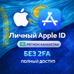 APPLE ID КАЗАХСТАН (ПОЛНЫЙ ДОСТУП БЕЗ 2FA) НАВСЕГДА ВАШ iPhone ios AppStore