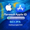 APPLE ID КАЗАХСТАН (ПОЛНЫЙ ДОСТУП БЕЗ 2FA) НАВСЕГДА ВАШ iPhone ios AppStore