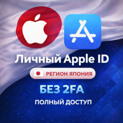 ЛИЧНЫЙ APPLE ID ЯПОНИЯ (ПОЛНЫЙ ДОСТУП БЕЗ 2FA) НАВСЕГДА ВАШ iPhone ios AppStore