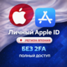 ЛИЧНЫЙ APPLE ID ЯПОНИЯ (ПОЛНЫЙ ДОСТУП БЕЗ 2FA) НАВСЕГДА ВАШ iPhone ios AppStore