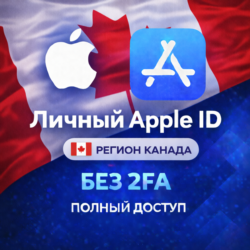 APPLE ID КАНАДА (ПОЛНЫЙ ДОСТУП БЕЗ 2FA) НАВСЕГДА ВАШ iPhone ios AppStore
