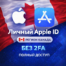 APPLE ID КАНАДА (ПОЛНЫЙ ДОСТУП БЕЗ 2FA) НАВСЕГДА ВАШ iPhone ios AppStore