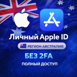 APPLE ID АВСТРАЛИЯ (ПОЛНЫЙ ДОСТУП БЕЗ 2FA) НАВСЕГДА ВАШ iPhone ios AppStore