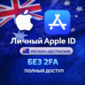 APPLE ID АВСТРАЛИЯ (ПОЛНЫЙ ДОСТУП БЕЗ 2FA) НАВСЕГДА ВАШ iPhone ios AppStore