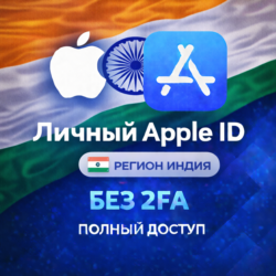 APPLE ID ИНДИЯ (ПОЛНЫЙ ДОСТУП БЕЗ 2FA) НАВСЕГДА ВАШ iPhone ios AppStore