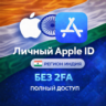 APPLE ID ИНДИЯ (ПОЛНЫЙ ДОСТУП БЕЗ 2FA) НАВСЕГДА ВАШ iPhone ios AppStore