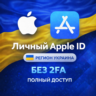 APPLE ID УКРАИНА (ПОЛНЫЙ ДОСТУП БЕЗ 2FA) НАВСЕГДА ВАШ iPhone ios AppStore