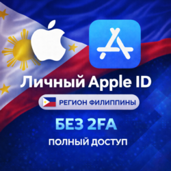 APPLE ID ФИЛИППИНЫ (ПОЛНЫЙ ДОСТУП БЕЗ 2FA) НАВСЕГДА ВАШ iPhone ios AppStore