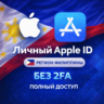 APPLE ID ФИЛИППИНЫ (ПОЛНЫЙ ДОСТУП БЕЗ 2FA) НАВСЕГДА ВАШ iPhone ios AppStore
