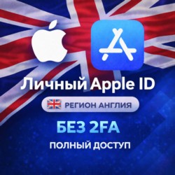 APPLE ID АНГЛИЯ (ПОЛНЫЙ ДОСТУП БЕЗ 2FA) НАВСЕГДА ВАШ iPhone ios AppStore