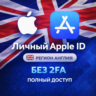 APPLE ID АНГЛИЯ (ПОЛНЫЙ ДОСТУП БЕЗ 2FA) НАВСЕГДА ВАШ iPhone ios AppStore