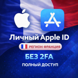APPLE ID ФРАНЦИЯ (ПОЛНЫЙ ДОСТУП БЕЗ 2FA) НАВСЕГДА ВАШ iPhone ios AppStore