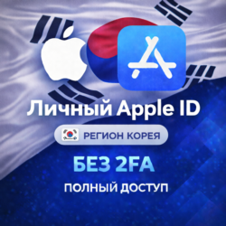 APPLE ID КОРЕЯ (ПОЛНЫЙ ДОСТУП БЕЗ 2FA) НАВСЕГДА ВАШ iPhone ios AppStore