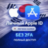 APPLE ID КОРЕЯ (ПОЛНЫЙ ДОСТУП БЕЗ 2FA) НАВСЕГДА ВАШ iPhone ios AppStore