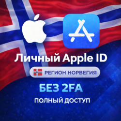 APPLE ID НОРВЕГИЯ (ПОЛНЫЙ ДОСТУП БЕЗ 2FA) НАВСЕГДА ВАШ iPhone ios AppStore