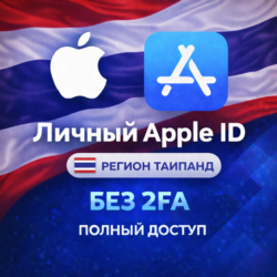 APPLE ID ТАИЛАНД (ПОЛНЫЙ ДОСТУП БЕЗ 2FA) НАВСЕГДА ВАШ iPhone ios AppStore