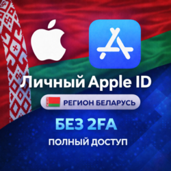 APPLE ID БЕЛАРУСЬ (ПОЛНЫЙ ДОСТУП БЕЗ 2FA) НАВСЕГДА ВАШ iPhone ios AppStore