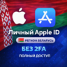 APPLE ID БЕЛАРУСЬ (ПОЛНЫЙ ДОСТУП БЕЗ 2FA) НАВСЕГДА ВАШ iPhone ios AppStore