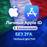 APPLE ID ИТАЛИЯ (ПОЛНЫЙ ДОСТУП БЕЗ 2FA) НАВСЕГДА ВАШ iPhone ios AppStore