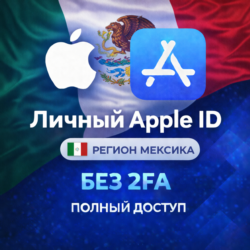APPLE ID МЕКСИКА (ПОЛНЫЙ ДОСТУП БЕЗ 2FA) НАВСЕГДА ВАШ iPhone ios AppStore