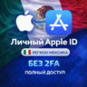 APPLE ID МЕКСИКА (ПОЛНЫЙ ДОСТУП БЕЗ 2FA) НАВСЕГДА ВАШ iPhone ios AppStore