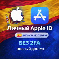 APPLE ID ИСПАНИЯ (ПОЛНЫЙ ДОСТУП БЕЗ 2FA) НАВСЕГДА ВАШ iPhone ios AppStore