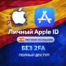 APPLE ID ИСПАНИЯ (ПОЛНЫЙ ДОСТУП БЕЗ 2FA) НАВСЕГДА ВАШ iPhone ios AppStore