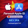 APPLE ID ВЬЕТНАМ (ПОЛНЫЙ ДОСТУП БЕЗ 2FA) НАВСЕГДА ВАШ iPhone ios AppStore