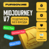 🔥Midjourney V7 ПОДПИСКА | BASIC / STANDARD / PRO | 1 МЕСЯЦ